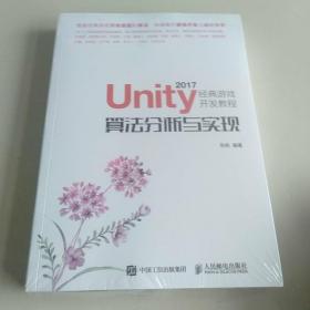 Unity 2017经典游戏开发教程 算法分析与实现