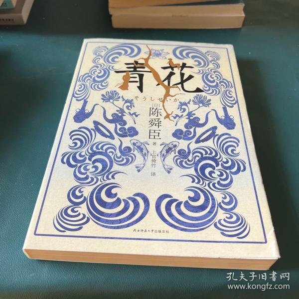 青花（国宝级文学大师陈舜臣作品中的另类表达，揭开尘封一个半世纪的青花秘事。）