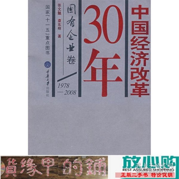 中国经济改革30年：国有企业卷