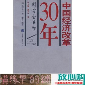 中国经济改革30年：国有企业卷