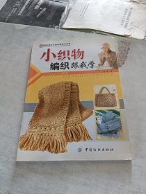 小织物编织跟我学