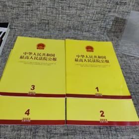 中华人民共和国最高人民法院公报 2023（第1-4期）