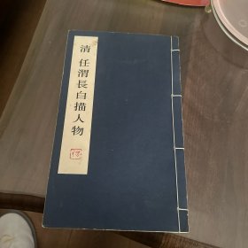 清任渭长白描人物（16开线装）