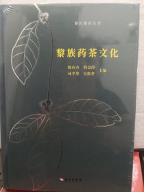 黎族药茶文化