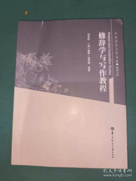 修辞学与写作教程/教授文库/外国语言文学书系