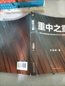 重中之重（改编剧《麓山之歌》CCTV-1黄金档首播，人民日报、光明日报齐齐打call ；燃爆！激荡！热血！两代重工匠人的“人世间”，再现中国重工的圆梦之旅）