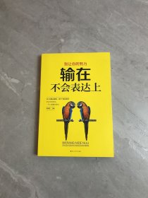 别让你的努力 输在不会表达上