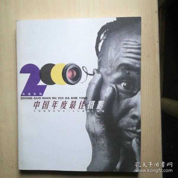 2000 中国年度最佳摄影