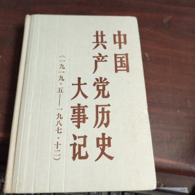 中国共产党历史大事记 1919-1987