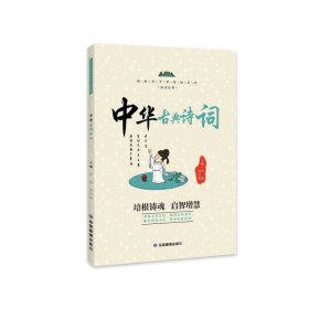 新时代中华传统文化知识丛书：中华古典诗词