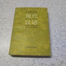 现代汉语(增订本)