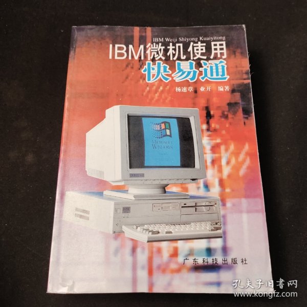 IBM微机使用快易通