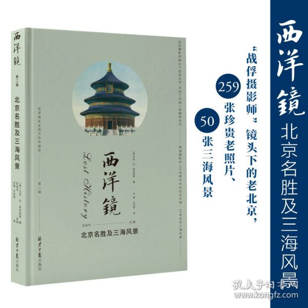 西洋镜丛书（23-27辑共7册）五脊六兽 中国园林上下册 中国宝塔Ⅱ上下  北京名胜及三海风景 中国衣冠举止图解