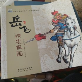 水墨中国绘本系列：历史英雄人物（水墨中国风，展现东方之美，让孩子得到美的熏陶。套装共8册)合售