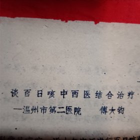 谈百日咳中西医结合治疗一一温州市第二医院（傅大钧）油印