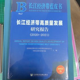 长江经济带蓝皮书：长江经济带高质量发展研究报告（2020-2021）