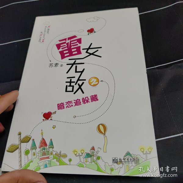 雷女无敌之暗恋追躲藏