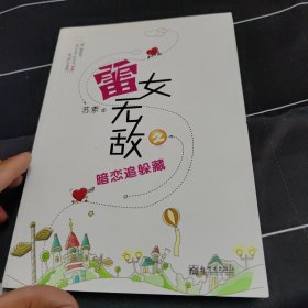 雷女无敌之暗恋追躲藏