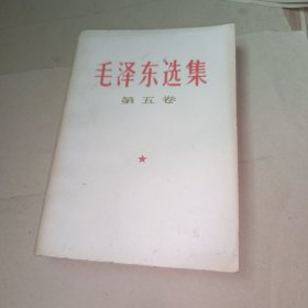 毛泽东选集 第五卷 无写画