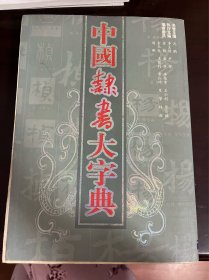 中国隶书大字典（1版1印）