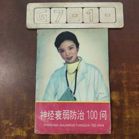 神经衰弱防治100问