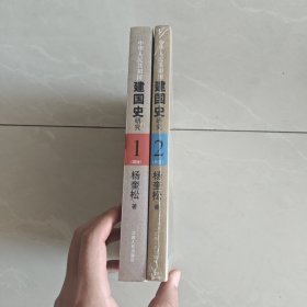 两本合售：中华人民共和国建国史研究1和2