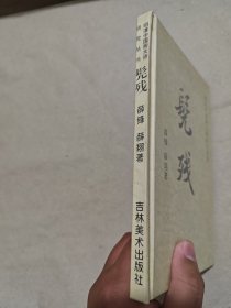 明清中国画大师研究丛书 髡残