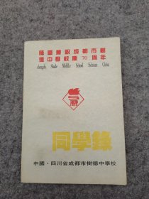 中国，四川省成都市树德中学校： 同学录