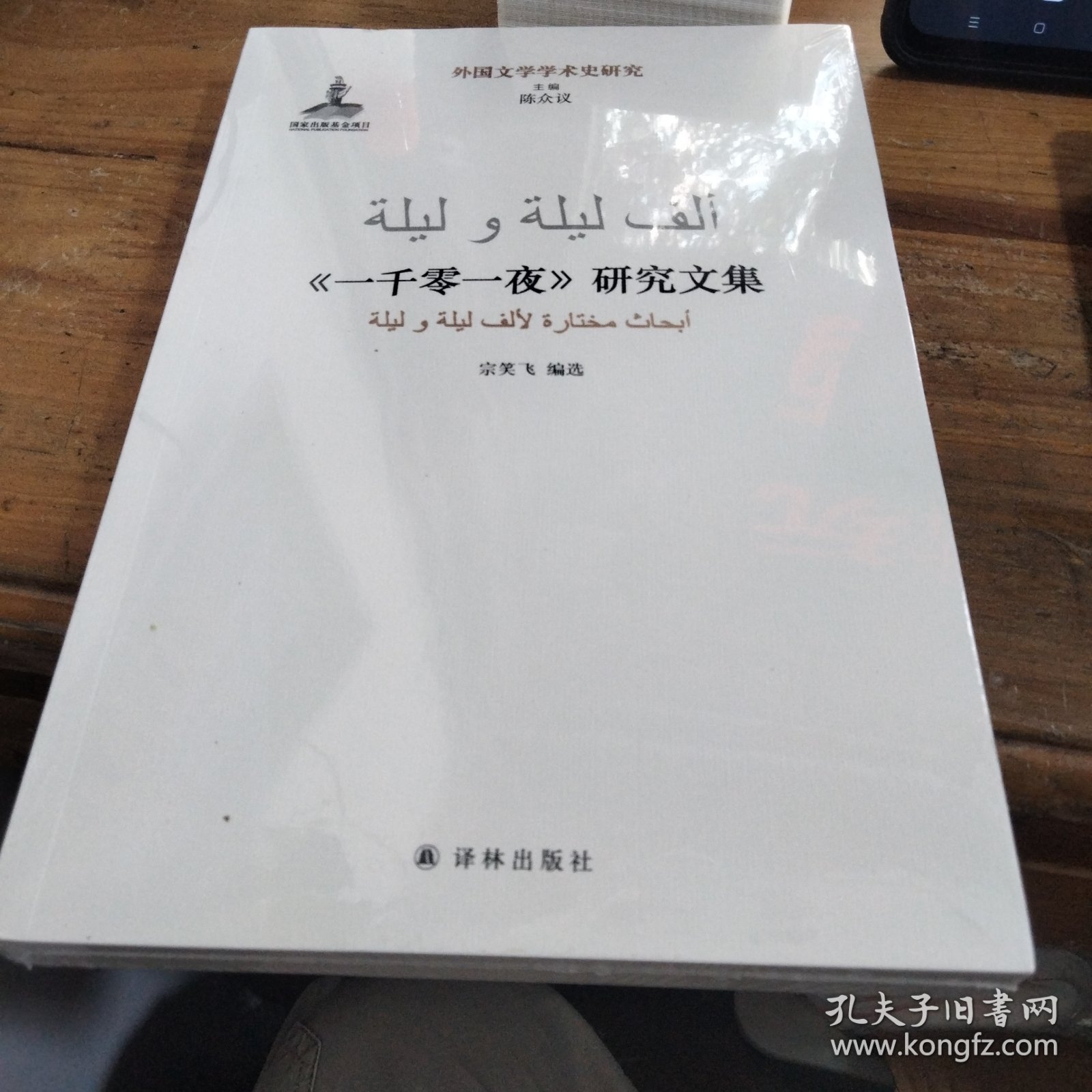 一千零一夜研究文集 外国文学学术史研究 未拆封