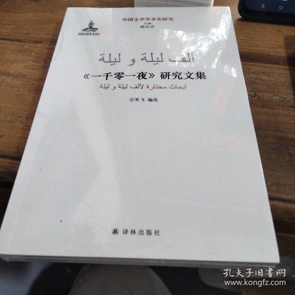一千零一夜研究文集 外国文学学术史研究 未拆封