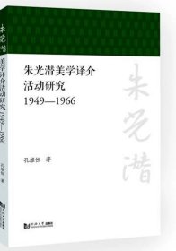 朱光潜美学译介活动研究（1949—1966） 同济大学出版社