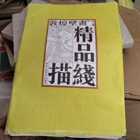 敦煌壁画精品线描