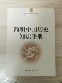 简明中国历史知识手册