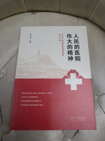 人民的医院 伟大的精神：延安中央医院建院80周年纪念文集