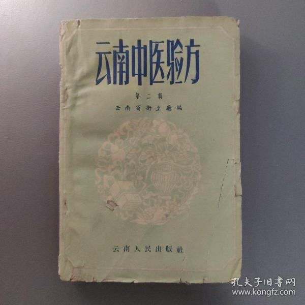 医药卫生书籍：云南中医验方 第二辑       共1册售     书架墙 陆 028