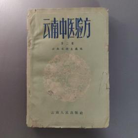 医药卫生书籍：云南中医验方 第二辑       共1册售     书架墙 陆 028