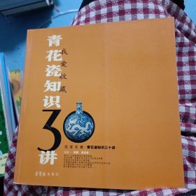 我爱收藏：青花瓷知识30讲