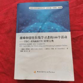 激励和留住在线学习者的100个活动：TEC-VARIETY应用宝典 （有严重水渍，详细看图！）不影响阅读！