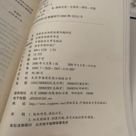 国有企业治理法律问题研究 精装