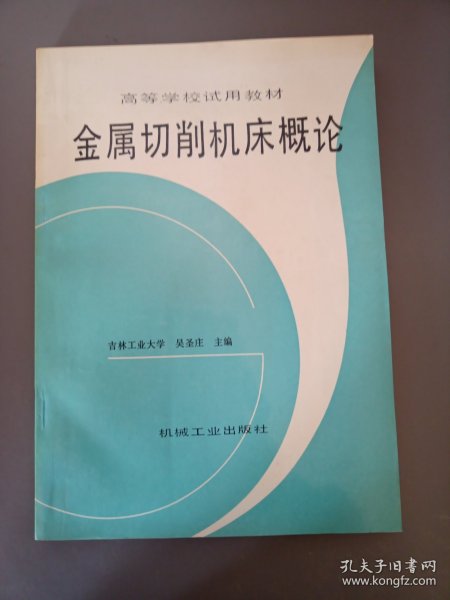 金属切削机床概论