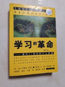 学习的革命：通向21世纪的个人护照