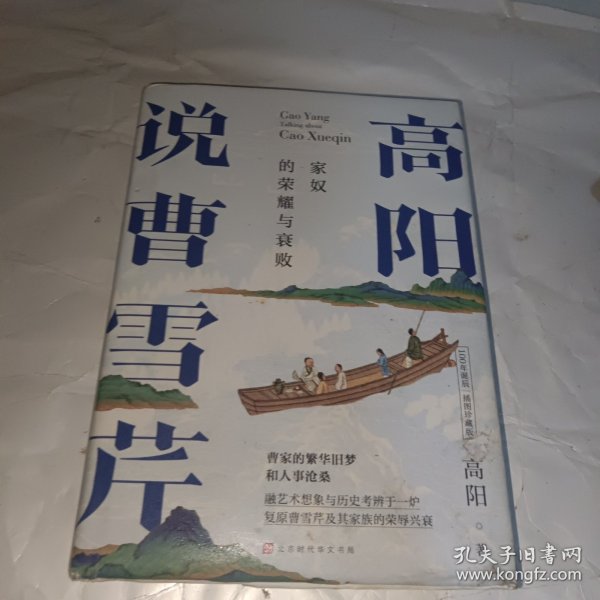 高阳说曹雪芹（100年诞辰插图珍藏版）