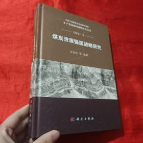 煤炭资源强国战略研究