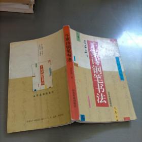 千家詩(shī)鋼筆書(shū)法
