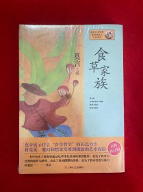 莫言作品系列：食草家族（全新未拆封）