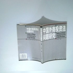 中國外商投資法問題研究