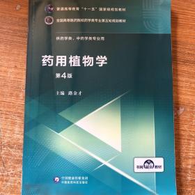 药用植物学/全国高等医药院校药学类专业第五轮规划教材