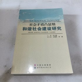 社会矛盾凸显期和谐社会建设研究