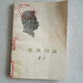 准风月谈