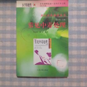 常見中毒處理